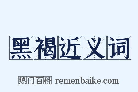 黑褐近义词是什么意思的图片